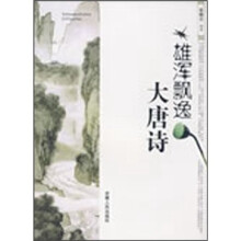 雄浑飘逸大唐诗
