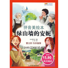 成长文库·世界儿童文学经典：绿山墙的安妮（拼音美绘本）