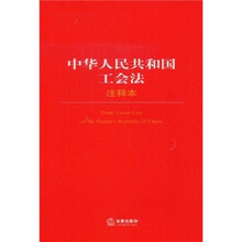 中华人民共和国工会法(注释本)