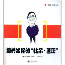 培养出你的“比尔·盖茨”