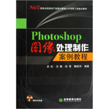 Photoshop图像处理制作案例教程(附光盘)