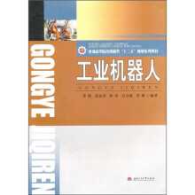普通高等院校机械类“十二五”规划系列教材:工业机器人