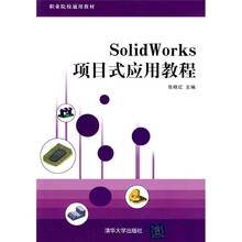 职业院校通用教材:SolidWorks项目式应用教程