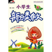 小学生新分类作文(6年级)