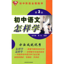 怎样学丛书:初中语文怎样学(第3版)