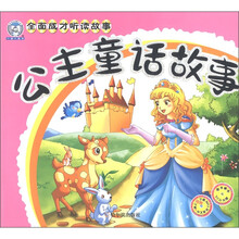 全面成才听读故事：公主童话故事（附VCD光盘1张）