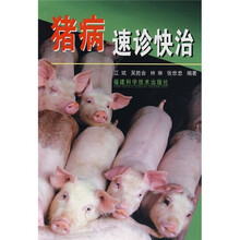 猪病速诊快治