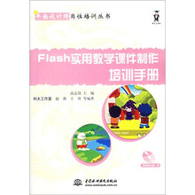 Flash实用教学课件制作培训手册(附光盘)