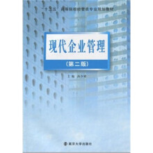 “十二五”高等院校经管类专业规划教材：现代企业管理（第2版）