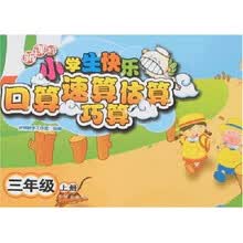 新课标小学生快乐口算 速算 巧算 估算：3年级（上册）