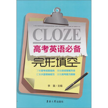 高考英语必备：完形填空