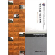 建筑制图与阴影透视（建筑设计技术专业适用）（附习题集）