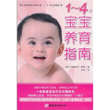 1-4岁宝宝养育指南
