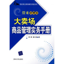 大卖场商品管理实务手册