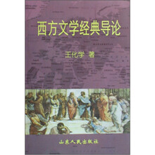 西方文学经典导论