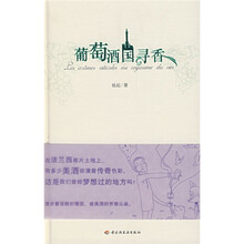 葡萄酒国寻香