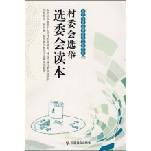 村委会选举:选委会读本(图文版)