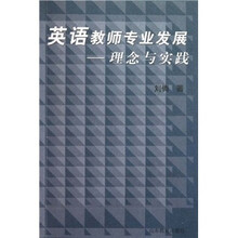 英语教师专业发展：理念与实践