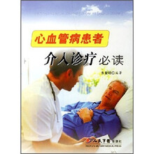 心血管病患者介入诊疗必读