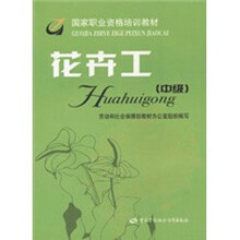职业技能培训教材：花卉工（中级）