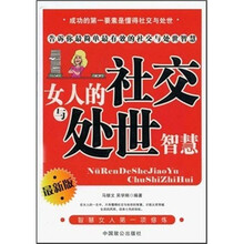 女人的社交与处世智慧（最新版）
