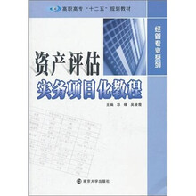 资产评估实务项目化教程