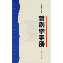 错别字手册