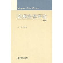 京师法律评论（第4卷）