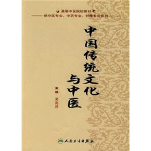 高等中医院校教材：中国传统文化与中医