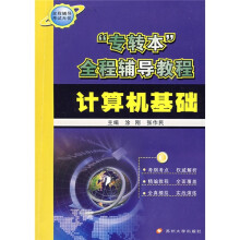 专转本全程辅导教程:计算机基础