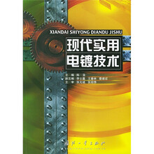 现代实用电镀技术