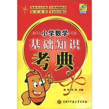 小学数学基础知识考典（双色版）