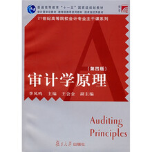 复旦博学·21世纪高等院校会计专业主干课系列：审计学原理（第4版）