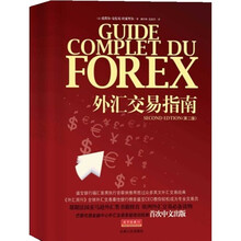 外汇交易指南