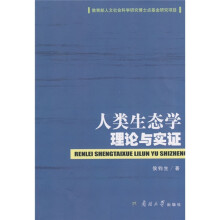 人类生态学理论与实证