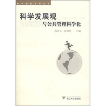 科学发展观与公共管理科学化