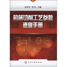 机械切削工艺参数速查手册