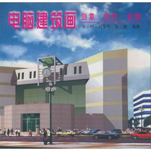 电脑建筑画：创意·制作·实例