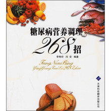 糖尿病营养调理268招