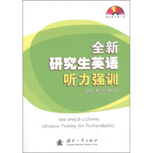 全新研究生英语听力强训（附光盘1张）