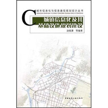 城镇信息化及其基础设施规划建设