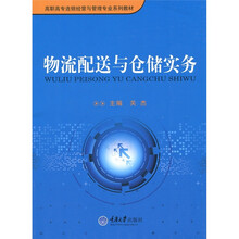 物流配送与仓储实务