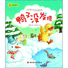 我的第一本科普童话：鸭子没发烧