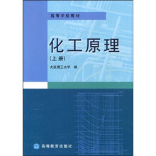 高等学校教材：化工原理（上）