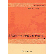 宋代开封：金华吕氏文化世家研究