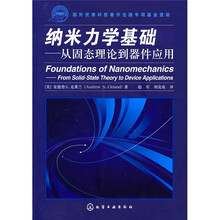 纳米力学基础:从固态理论到器件应用