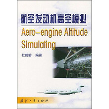 航空发动机高空模拟
