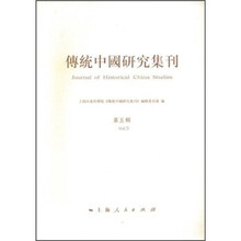 传统中国研究集刊（第5辑）