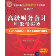 高级财务会计理论与实务