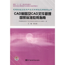 CAD制图及CAD文件管理国家标准应用指南